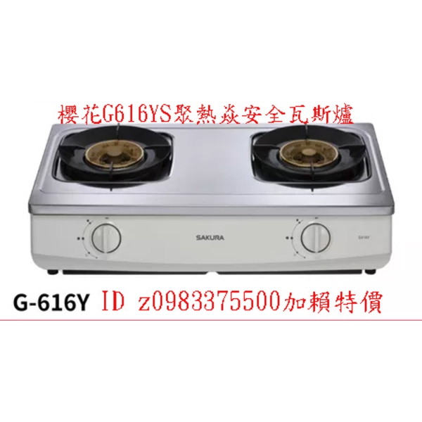 0983375500 SAKURA 櫻花牌瓦斯爐 G616YS 聚熱焱安全瓦斯爐 台中瓦斯爐 彰化瓦斯爐