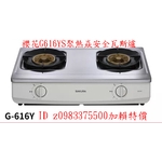 0983375500 SAKURA 櫻花牌瓦斯爐 G616YS 聚熱焱安全瓦斯爐 台中瓦斯爐 彰化瓦斯爐-優雅居家生活館