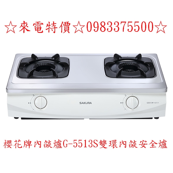 0983375500☆來電特價☆櫻花牌內燄爐G-5513S雙環內燄安全爐超省瓦斯爐5段火力☆台中瓦斯爐