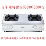 0983375500☆來電特價☆櫻花牌內燄爐G-5513S雙環內燄安全爐超省瓦斯爐5段火力☆台中瓦斯爐-優雅居家生活館