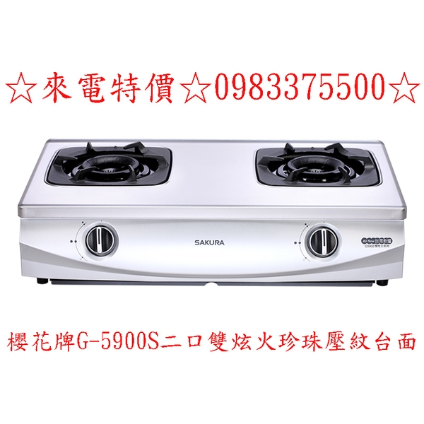 0983375500☆來電特價☆櫻花牌二口雙炫火珍珠壓紋台爐 G-5900S 櫻花牌瓦斯爐、台中瓦斯爐、彰化瓦斯爐