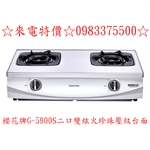 0983375500☆來電特價☆櫻花牌二口雙炫火珍珠壓紋台爐 G-5900S 櫻花牌瓦斯爐、台中瓦斯爐、彰化瓦斯爐-優雅居家生活館