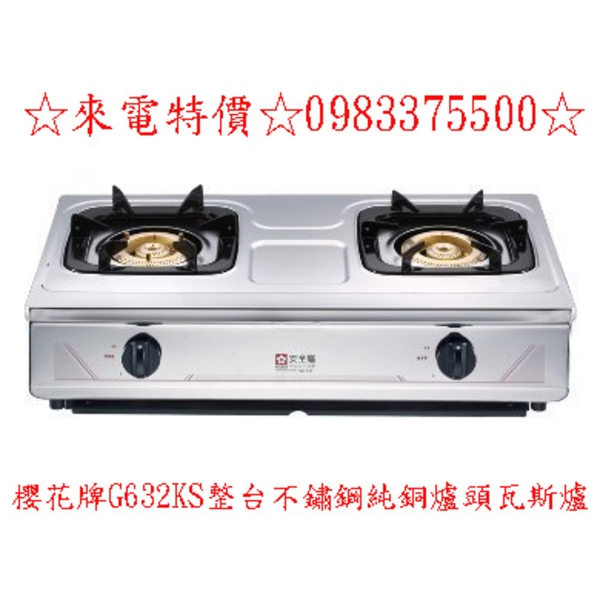 0983375500☆來電特價☆櫻花牌瓦斯爐G632KS傳統式整台不鏽鋼純銅爐頭瓦斯爐G-632KS 台中瓦斯爐、彰化瓦斯爐
