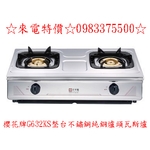 0983375500☆來電特價☆櫻花牌瓦斯爐G632KS傳統式整台不鏽鋼純銅爐頭瓦斯爐G-632KS 台中瓦斯爐、彰化瓦斯爐-優雅居家生活館