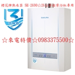 0983375500☆來電特價☆櫻花牌熱水器 SH-2690☆26公升按摩浴缸專用☆數位恆溫強制排氣☆台中熱水器、彰化熱水器、員林熱水器-優雅居家生活館