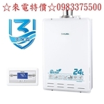 0983375500☆來電特價☆櫻花牌瓦斯熱水器 SH2470AFE 強制排氣24L環保減排智能恆溫熱水器 SH-2470A 櫻花牌熱水器-優雅居家生活館