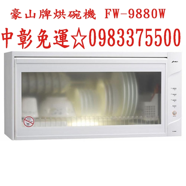 0983375500豪山牌烘碗機 FW-9882W 臭氧烘碗機90公分白色☆懸掛式烘碗機、豪山烘碗機☆豪山瓦斯爐、彰化