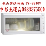 0983375500豪山牌烘碗機 FW-9882W 臭氧烘碗機90公分白色☆懸掛式烘碗機、豪山烘碗機☆豪山瓦斯爐、彰化-優雅居家生活館
