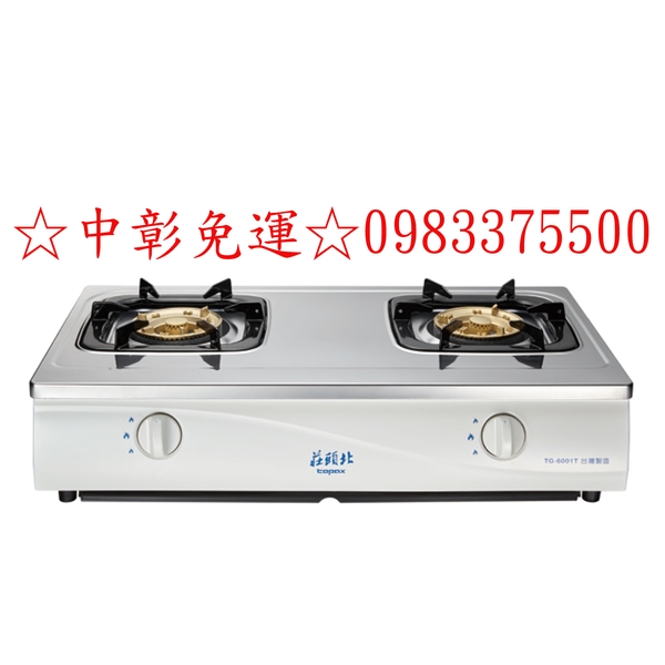 0983375500☆中彰免運☆莊頭北瓦斯爐 TG-6001T☆傳統式不鏽鋼瓦斯爐☆安全瓦斯台爐、台中瓦斯爐、彰化瓦斯爐、員林瓦斯爐、豐原瓦
