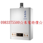 0983375500☆來電特價☆莊頭北TH7168FE原廠保固5年TH-7168BFE 恆溫強制排氣16公升☆台中莊頭北-優雅居家生活館
