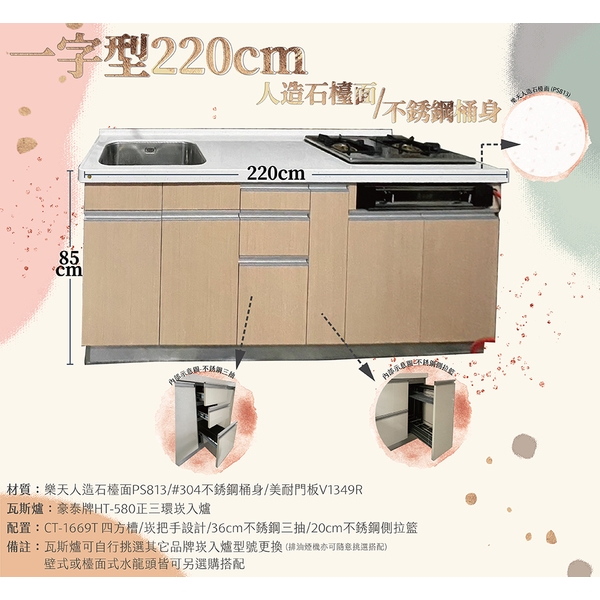 0983375500 一字型流理台總長220cm ◼ 崁把手設計 ◼ 樂天人造石檯面(PS813)、美耐門板V1349R