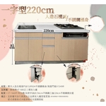 0983375500 一字型流理台總長220cm ◼ 崁把手設計 ◼ 樂天人造石檯面(PS813)、美耐門板V1349R-優雅居家生活館