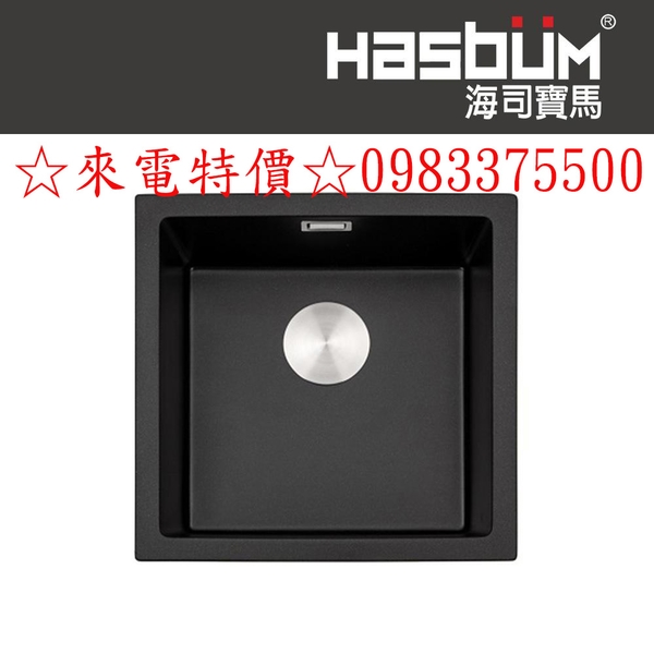 0983375500藝術水槽 德國HA-460 海司寶馬花崗岩水槽 HASBUM 咖啡色瀅州水槽 彰化水槽