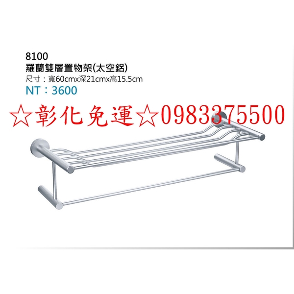 0983375500☆彰化免運☆8100羅蘭雙層置物架(太空鋁)不鏽鋼置物架 雙層置物架