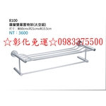 0983375500☆彰化免運☆8100羅蘭雙層置物架(太空鋁)不鏽鋼置物架 雙層置物架-優雅居家生活館