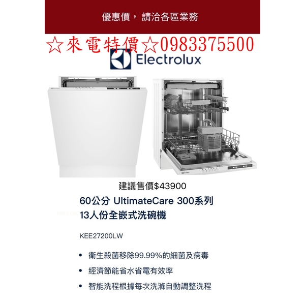 0983375500☆來電特價☆伊萊克斯洗碗機KEE27200LW全崁式洗碗機60CM電壓110V Electrolux洗碗機、台中洗碗機、彰化洗碗機