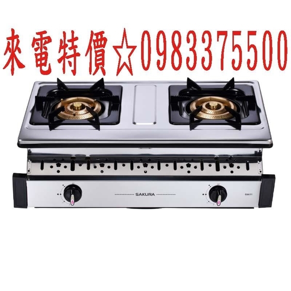 0983375500☆來電特價☆櫻花牌嵌入爐G6611三環銅爐頭安全爐 櫻花牌瓦斯爐 台中崁入爐、彰化崁入爐G6611S