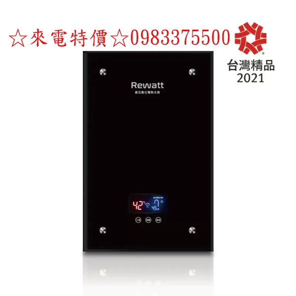 0983375500☆來電特價☆綠瓦 Rewatt QR-209 數位變頻恆溫電熱水器(大流量)(直式) 瞬間型電熱水器 瞬熱式電熱水器