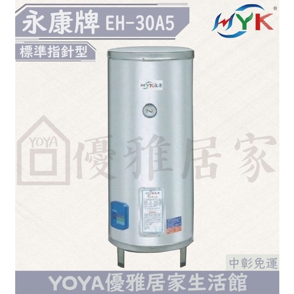 0983375500☆中彰免運☆永康牌電熱水器EH-30A5立地式標準型 30加侖儲存式EH-30A5-4X☆台中熱水器
