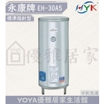 0983375500☆中彰免運☆永康牌電熱水器EH-30A5立地式標準型 30加侖儲存式EH-30A5-4X☆台中熱水器-優雅居家生活館
