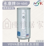 0983375500☆中彰免運☆永康牌電能熱水器EH-40 永康日立電40加侖標準型電熱水器EH40A5 儲存式電熱水器-優雅居家生活館