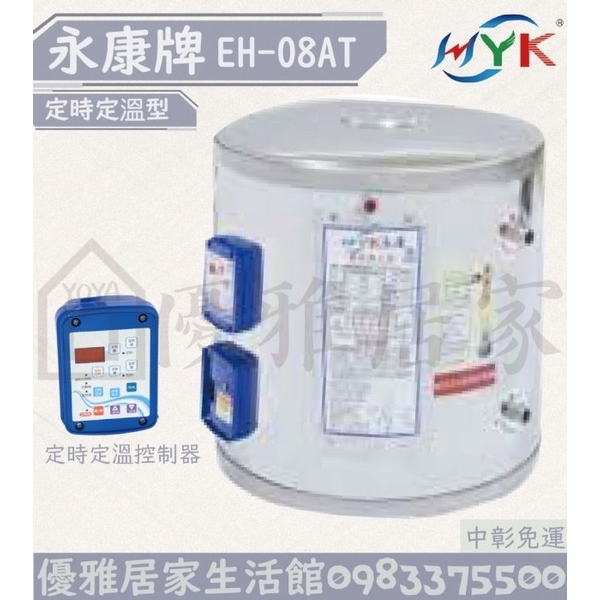 0983375500☆來電特價☆永康牌電熱水器EH-08AT直掛式定時型8加侖儲存式☆台中熱水器、彰化熱水器、南投熱水器