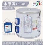 0983375500☆來電特價☆永康牌電熱水器EH-08AT直掛式定時型8加侖儲存式☆台中熱水器、彰化熱水器、南投熱水器-優雅居家生活館