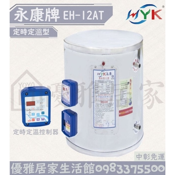 0983375500☆中彰免運☆永康牌電能熱水器EH-12AT直掛式定時型12加侖儲存式☆台中熱水器、彰化熱水器