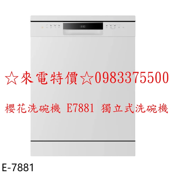 0983375500☆來電特價☆櫻花洗碗機 E7881 獨立式洗碗機 獨立擺放 嵌入櫃體兩用 櫻花牌洗碗機