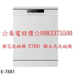 0983375500☆來電特價☆櫻花洗碗機 E7881 獨立式洗碗機 獨立擺放 嵌入櫃體兩用 櫻花牌洗碗機-優雅居家生活館
