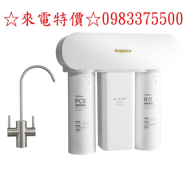0983375500☆來電特價☆莊頭北淨水器【TS-9932】RO淨水器 台中淨水器、彰化淨水器、員林淨水器、太平淨水器、大里淨水器、南投淨