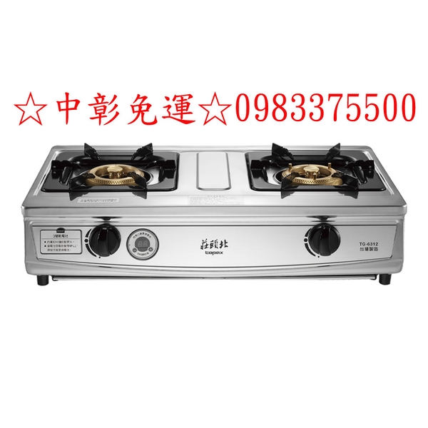 0983375500☆中彰免運☆莊頭北瓦斯爐.一級台爐 雙環銅爐頭 TG-6312 雙控定時台爐 台中瓦斯爐、彰化瓦斯爐
