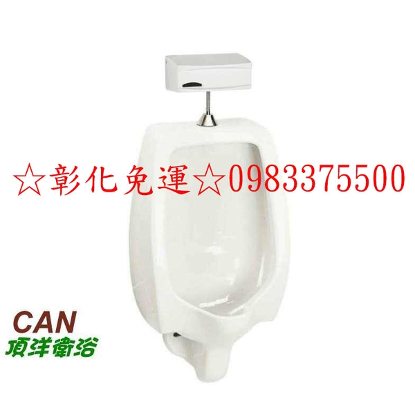 0983375500☆中彰免運☆CAN 頂洋衛浴 U39-7 感應電沖掛式便斗 掛壁式便斗 自動感應沖水器 小便斗 台中