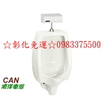0983375500☆中彰免運☆CAN 頂洋衛浴 U39-7 感應電沖掛式便斗 掛壁式便斗 自動感應沖水器 小便斗 台中-優雅居家生活館