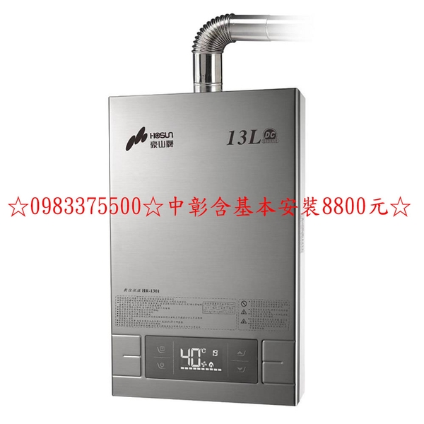 0983375500☆中彰含基本安裝8800元☆豪山牌熱水器 強制排氣型FE式-13L HR-1301 數位變頻恆溫高效