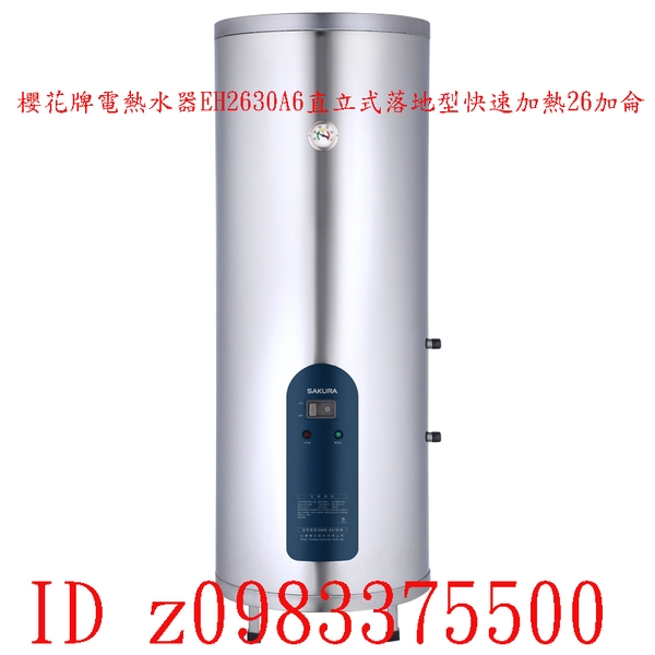 0983375500☆來電特價☆櫻花牌電熱水器EH2630A6直立式落地型快速加熱26加侖倍容儲熱式電能熱水器☆彰化櫻花