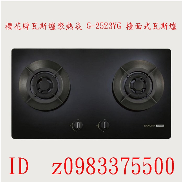 0983375500☆來電特價☆櫻花牌瓦斯爐二口檯面爐 黑玻璃面板 聚熱焱 G-2523YG 檯面式瓦斯爐 台中瓦斯爐