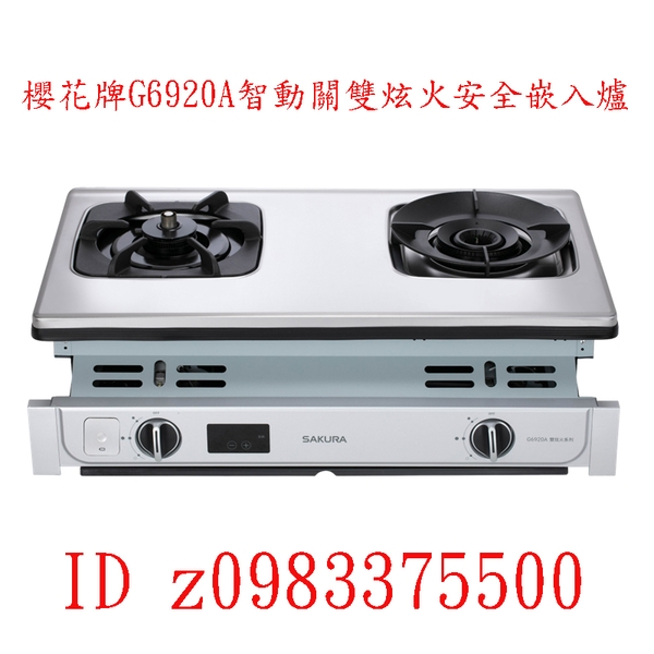 0983375500☆來電特價☆櫻花牌G6920A智動關雙炫火安全嵌入爐 台中瓦斯爐、彰化瓦斯爐、員林瓦斯爐、社頭瓦斯爐