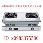 0983375500☆來電特價☆櫻花牌G6920A智動關雙炫火安全嵌入爐 台中瓦斯爐、彰化瓦斯爐、員林瓦斯爐、社頭瓦斯爐-優雅居家生活館