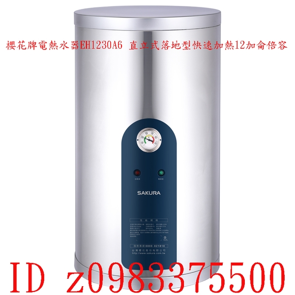 0983375500☆來電特價☆櫻花牌電熱水器EH1230A6直立式落地型快速加熱12加侖倍容儲熱式電能熱水器☆彰化櫻花