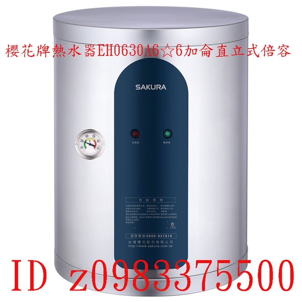 0983375500☆來電特價☆櫻花牌熱水器EH0630A6☆6加侖直立式倍容 儲熱式直掛式 ☆櫻花牌儲熱式電熱水器