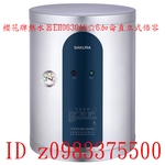 0983375500☆來電特價☆櫻花牌熱水器EH0630A6☆6加侖直立式倍容 儲熱式直掛式 ☆櫻花牌儲熱式電熱水器-優雅居家生活館