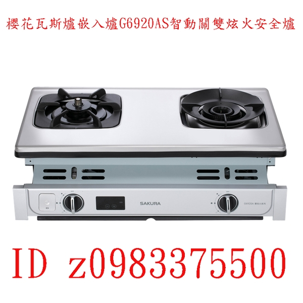 0983375500☆來電特價☆櫻花瓦斯爐嵌入爐G6920AS智動關雙炫火安全爐 台中瓦斯爐、彰化瓦斯爐、員林瓦斯爐、社頭瓦斯爐、田中瓦斯爐