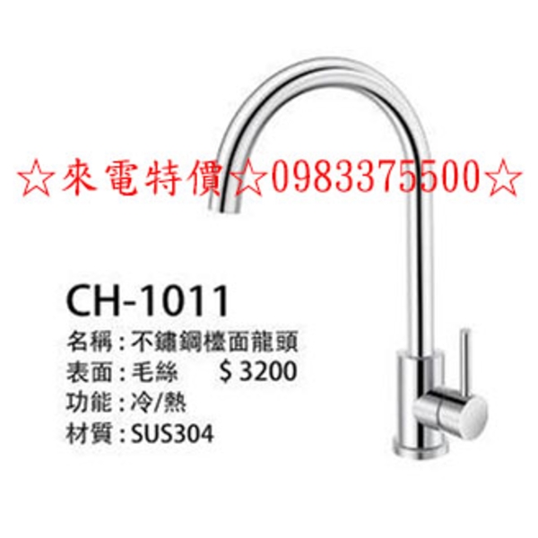 0983375500☆來電特價☆㊣304不鏽鋼檯面龍頭CH-1011廚房龍頭立式廚房龍頭 不銹鋼廚房立栓