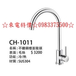 0983375500☆來電特價☆㊣304不鏽鋼檯面龍頭CH-1011廚房龍頭立式廚房龍頭 不銹鋼廚房立栓-優雅居家生活館
