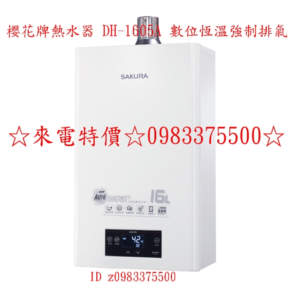 0983375500☆來電特價☆櫻花牌熱水器 DH-1605A☆16公升大廈用數位恆溫強制排氣節能熱水器DH1605A