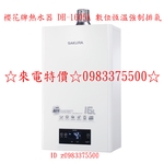 0983375500☆來電特價☆櫻花牌熱水器 DH-1605A☆16公升大廈用數位恆溫強制排氣節能熱水器DH1605A-優雅居家生活館