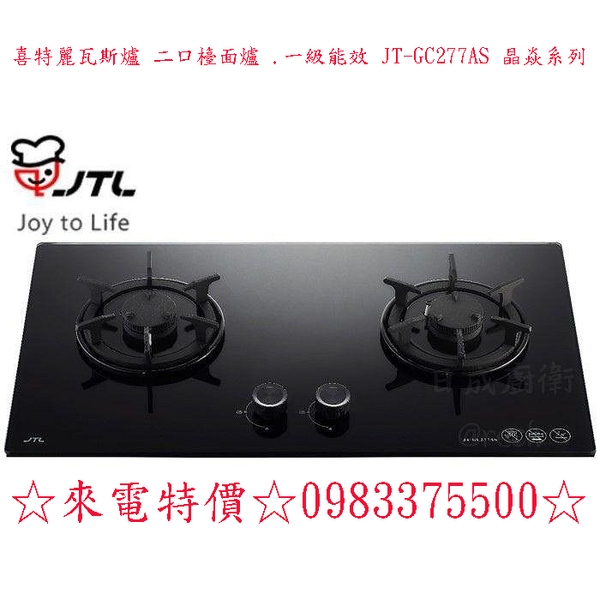 0983375500☆來電特價☆喜特麗瓦斯爐 二口檯面爐 .一級能效 JT-GC277AS 晶焱系列 台中瓦斯爐、彰化