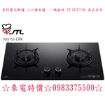 0983375500☆來電特價☆喜特麗瓦斯爐 二口檯面爐 .一級能效 JT-GC277AS 晶焱系列 台中瓦斯爐、彰化-優雅居家生活館