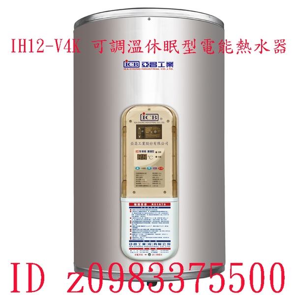 0983375500亞昌電熱水器 IH12-V4K 12加侖儲存式電能熱水器 可調溫節能休眠型 直掛式☆亞昌熱水器、台中熱水器